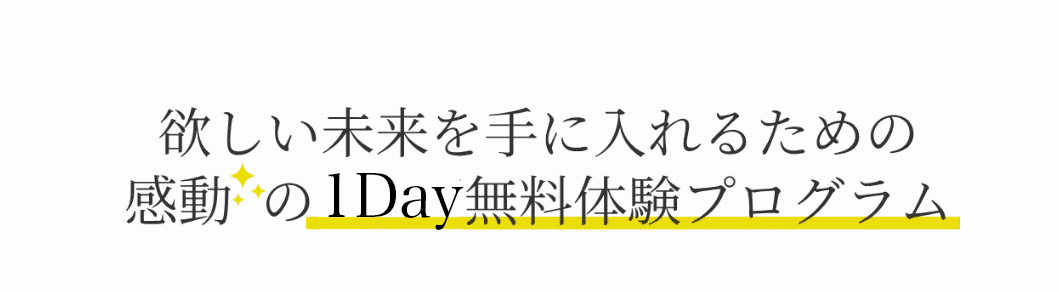 欲しい未来を手にいれる1Day無料体験プログラム