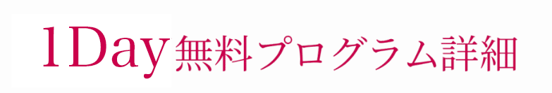 1Day無料プログラム詳細