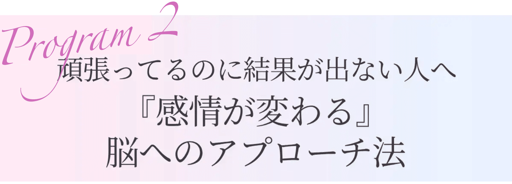 感情が変わる脳へのアプローチ