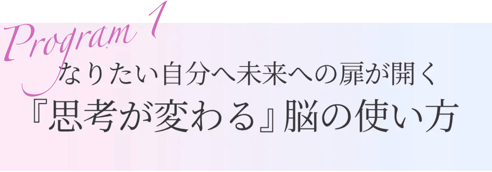 なりたい自分へ未来への扉が開く！『思考が変わる脳の使い方』