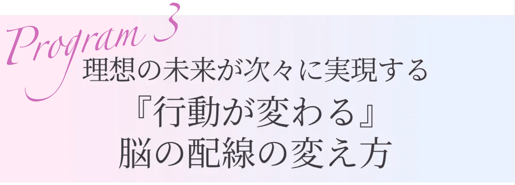 行動が変わる脳の配線の変え方